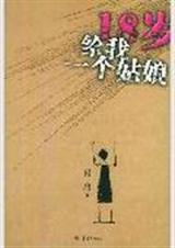 18岁给我一个姑娘封面