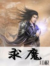 求魔封面