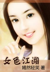 女色江湖封面