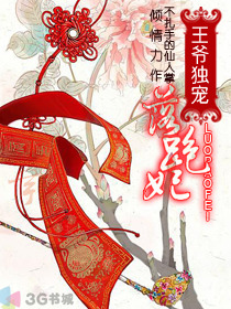 王爷独宠落跑妃封面
