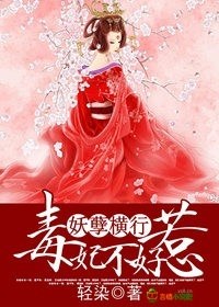 妖孽横行,毒妃不好惹封面