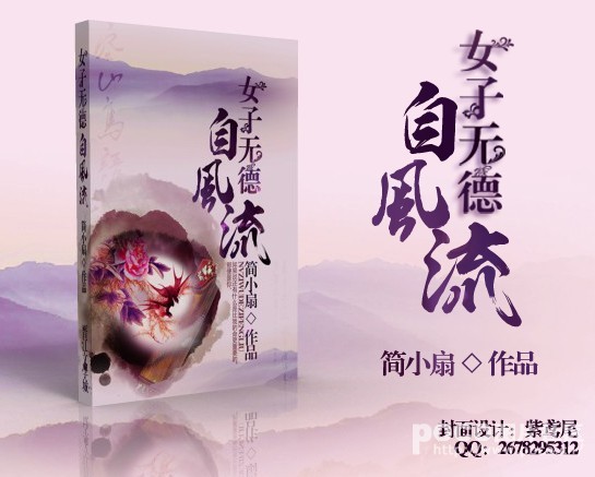 女子无德自风流封面