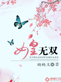 女皇无双封面