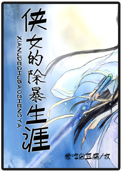 侠女的除暴生涯封面