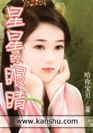 星星的眼睛封面