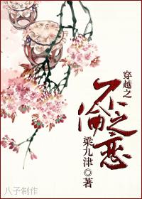 穿越之不伦之恋封面