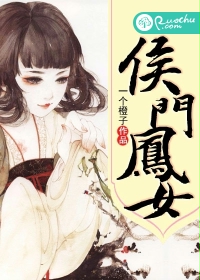 侯门凤女封面
