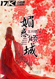 媚惑倾城封面