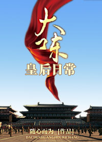 大陈皇后日常封面