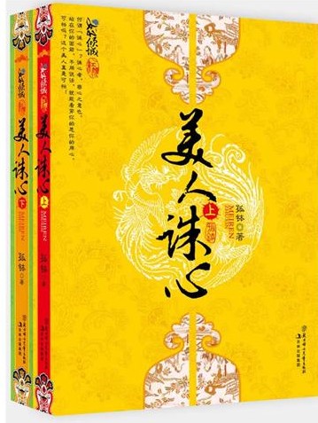 美人诛心封面