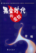 黑金时代的爱情封面