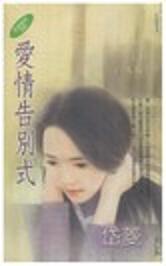 爱情告别式封面