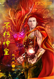不朽神皇封面