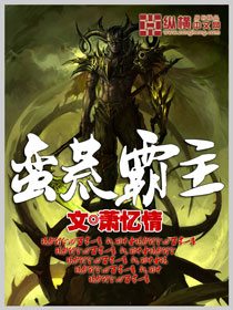 蛮荒霸主封面