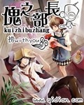 傀之部长封面