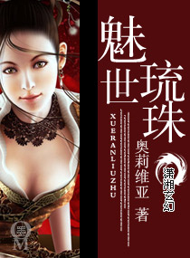 魅世琉珠封面
