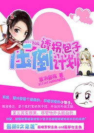 诱拐包子压倒计划封面