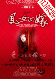 凤女四嫁封面