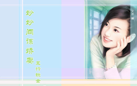 妙妙间谍娇妻封面