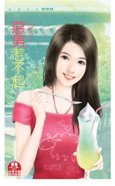 恶男惹不起