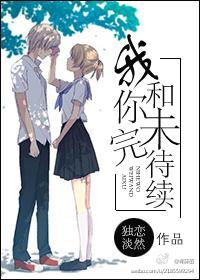我和你未完待续