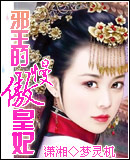 邪王的傲慢皇妃封面