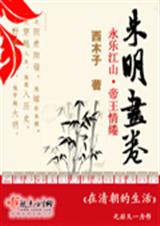 朱明画卷(VIP完结)封面