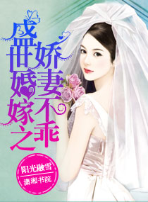盛世婚嫁之娇妻不乖封面