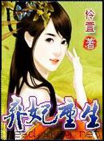 弃妃重生封面