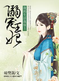 溺宠王妃,我的生活我做主封面