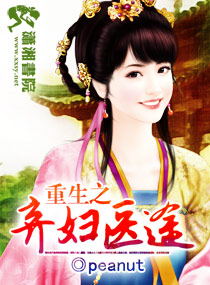 重生之弃妇医途封面
