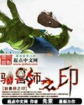 驯兽师之印封面