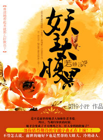 妖主太腹黑封面