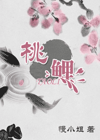 桃鲤封面