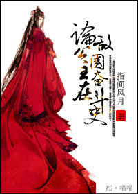 论公主在敌国奋斗史封面