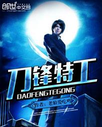 刀锋特工封面
