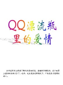 QQ漂流瓶里的爱情封面