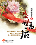盛世为后封面