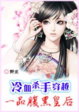 冷血杀手穿越:一品腹黑皇后封面