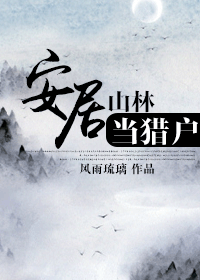 安居山林当猎户封面