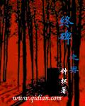 终碑之界封面