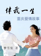 伴我一生封面
