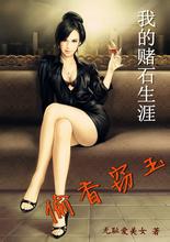 偷香窃玉:我的赌石生涯(1…586)封面