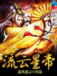 流云星帝封面
