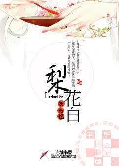 梨花白封面