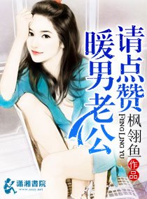 暖男老公请点赞封面