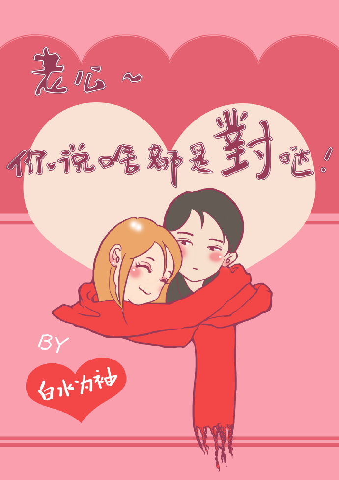 老公你说啥都是对哒封面