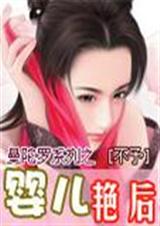 婴儿艳后封面