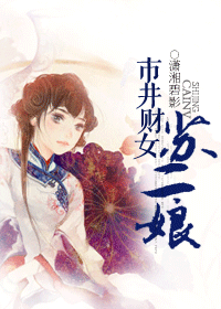 市井财女苏二娘封面