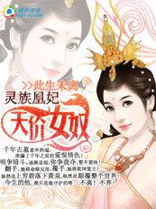 天价女奴灵族凰妃封面